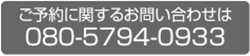 ご予約に関するお問い合わせは080-5794-0933